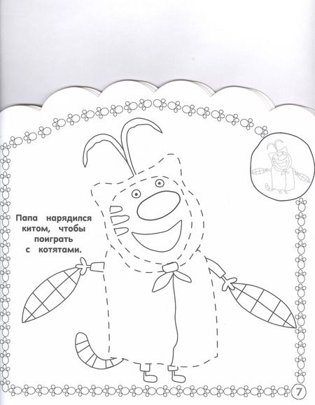 Фотография книги "Наклей и раскрась для самых маленьких "Три Кота""