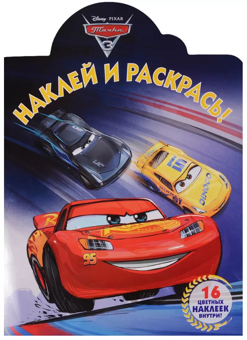 Обложка книги "Наклей и раскрась! № НР 17065 ("Тачки 3")"