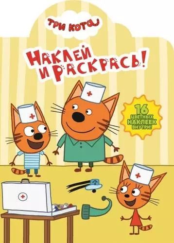 Обложка книги "Наклей и раскрась № НР 18026 Три Кота (16 накл.) (м) (вырубка)"