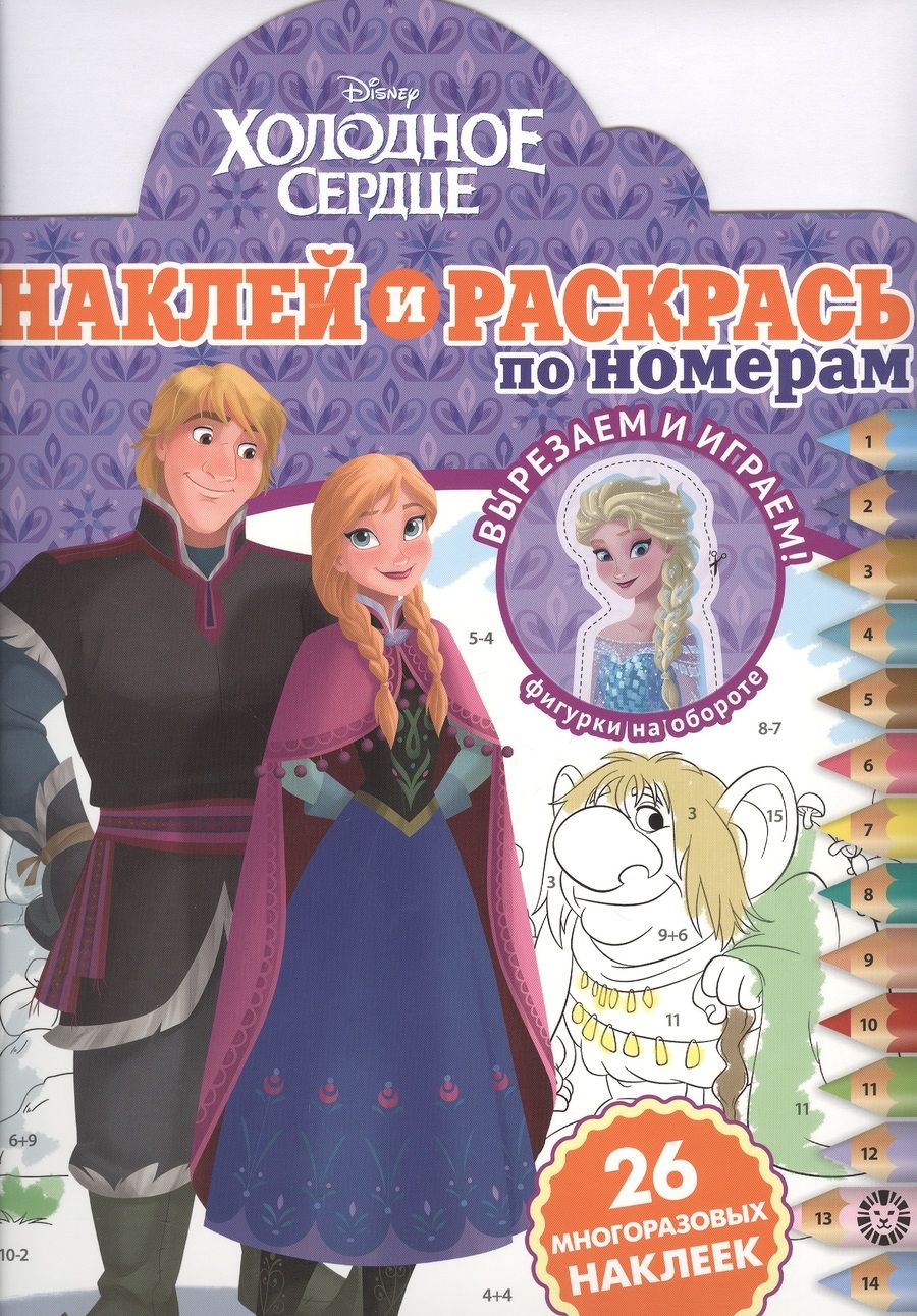 Обложка книги "Наклей и раскрась по номерам "Холодное сердце""
