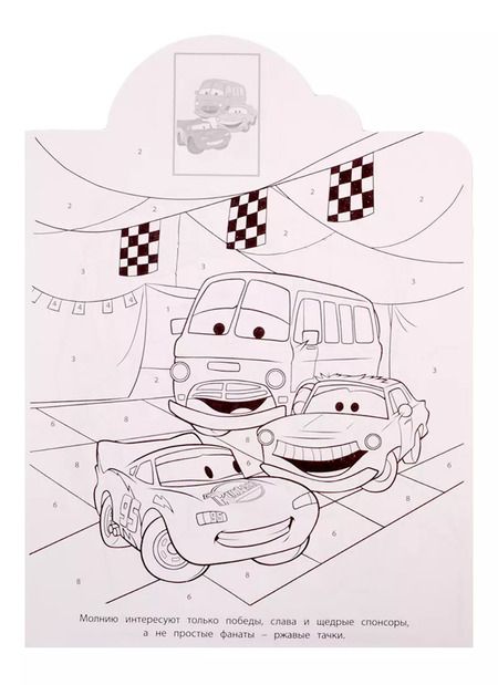 Фотография книги "Наклей и раскрась по номерам № НРПН 1902. "Тачки""