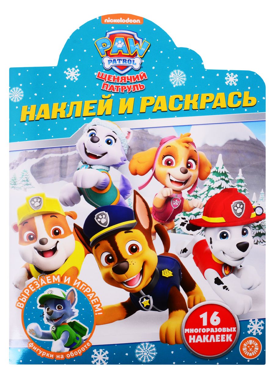 Обложка книги "Наклей и раскрась! "Щенячий патруль""