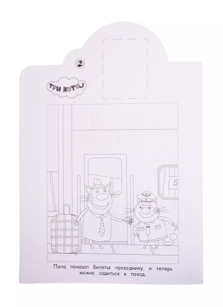 Фотография книги "Наклей и раскрась! "Три Кота""