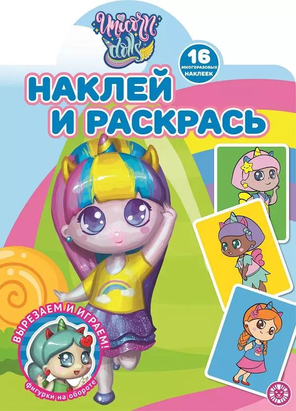 Обложка книги "Наклей и раскрась! "Unicorn Dolls""