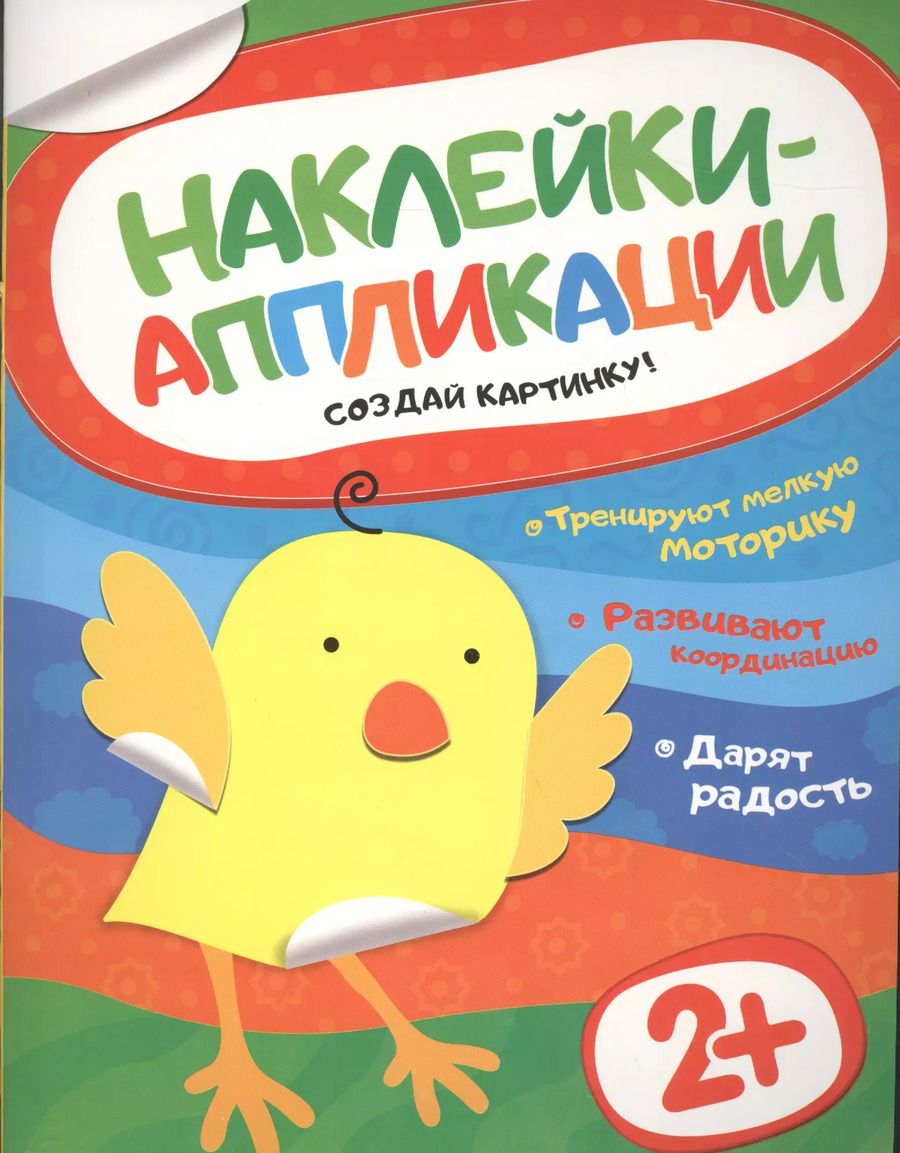 Обложка книги "Наклейки-аппликации. Цыпленок"