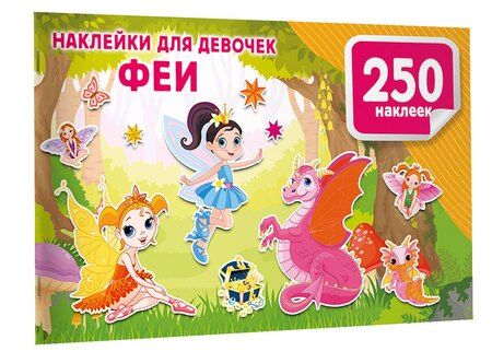 Фотография книги "Наклейки для девочек. Феи"
