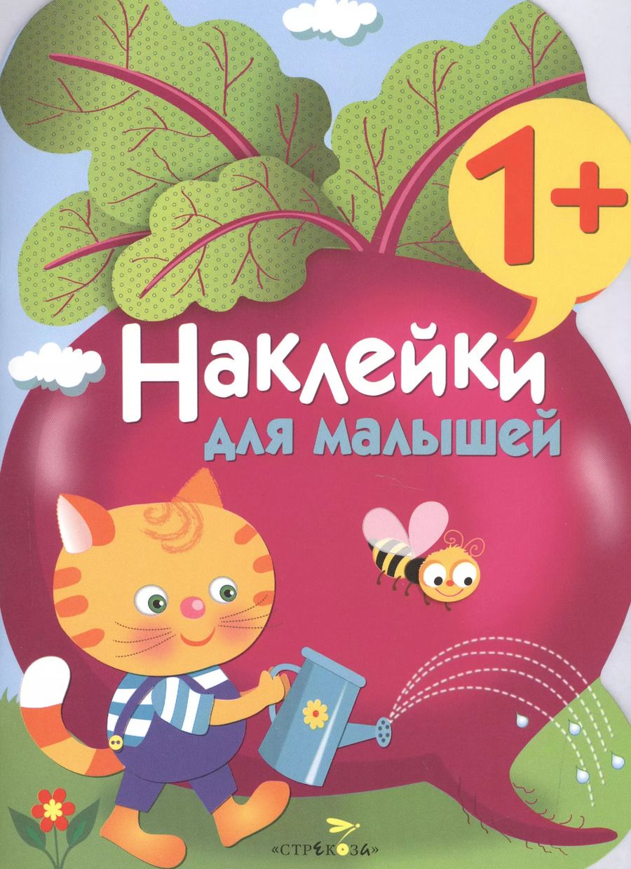 Обложка книги "Наклейки для малышей. Свекла. Вып.11"