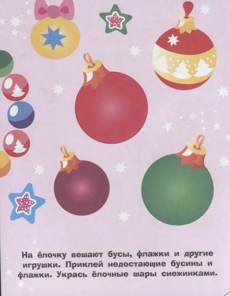 Фотография книги "Наклейки для самых маленьких. Выпуск 31. Елочка"