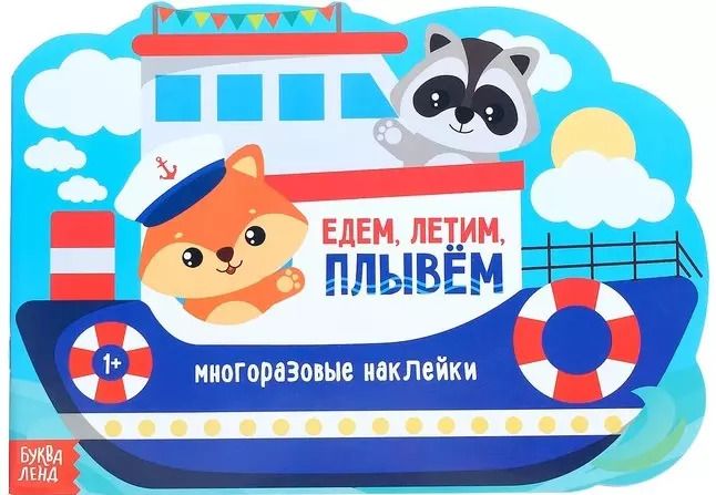 Обложка книги "Наклейки многоразовые «Едем, летим, плывем»"