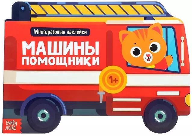 Обложка книги "Наклейки многоразовые «Машины помощники»"