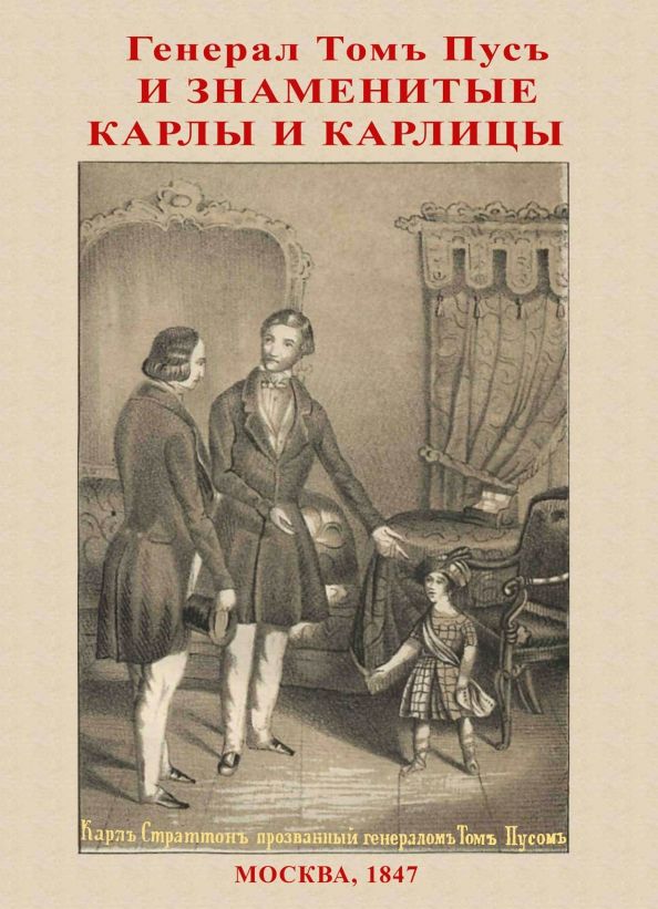 Обложка книги "Наливкин: Генерал Том Пус и знаменитые карлы и карлицы"