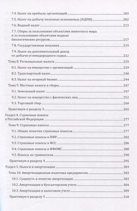 Фотография книги "Налоги и налогообложение. Учебник"
