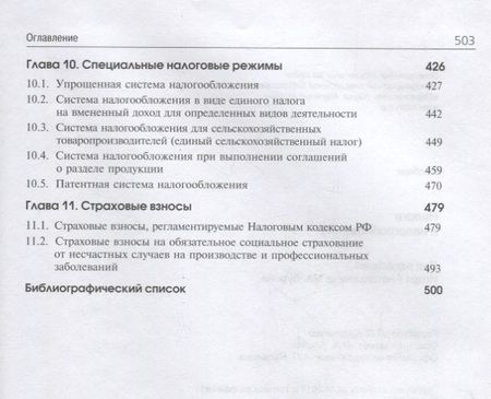 Фотография книги "Налоги и налогообложение. Учебник"