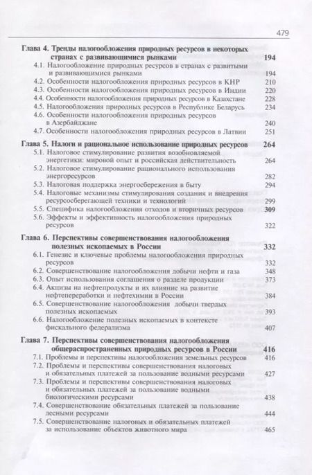 Фотография книги "Налогообложение природных ресурсов. Теория и мировые тренды"