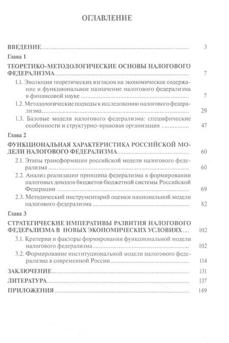 Фотография книги "Налоговый федерализм и его развитие в современной России. Монография"