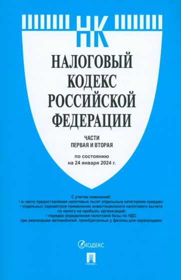 Обложка книги "Налоговый кодекс РФ. Части 1 и 2 по состоянию на 24.01.2024"