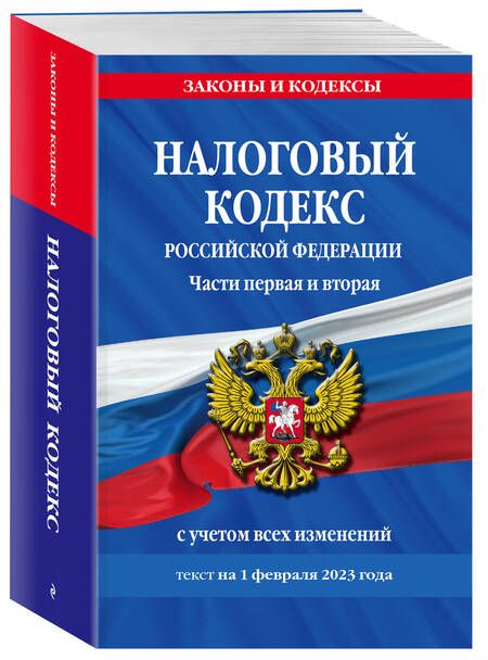 Фотография книги "Налоговый кодекс РФ на 01.02.23"