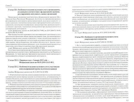 Фотография книги "Налоговый кодекс РФ на 01.03.18 г. в 3 частях. 2 Часть главы 25-34"