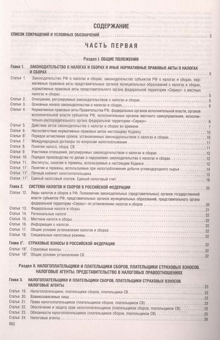 Фотография книги "Налоговый кодекс Российской Федерации. Части 1 и 2 по состоянию на 1 октября 2023 г."