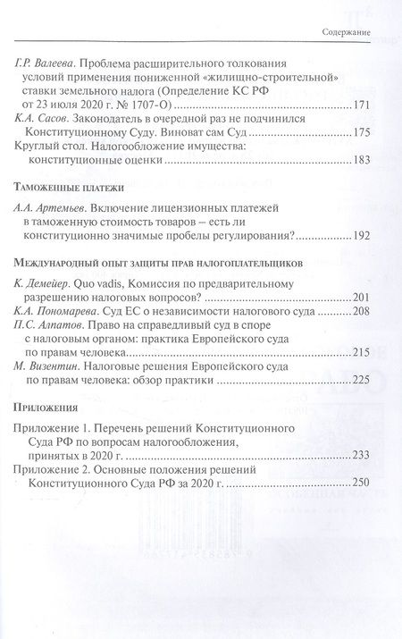 Фотография книги "Налоговое право в решениях Конституционного Суда Российской Федерации 2020 года"