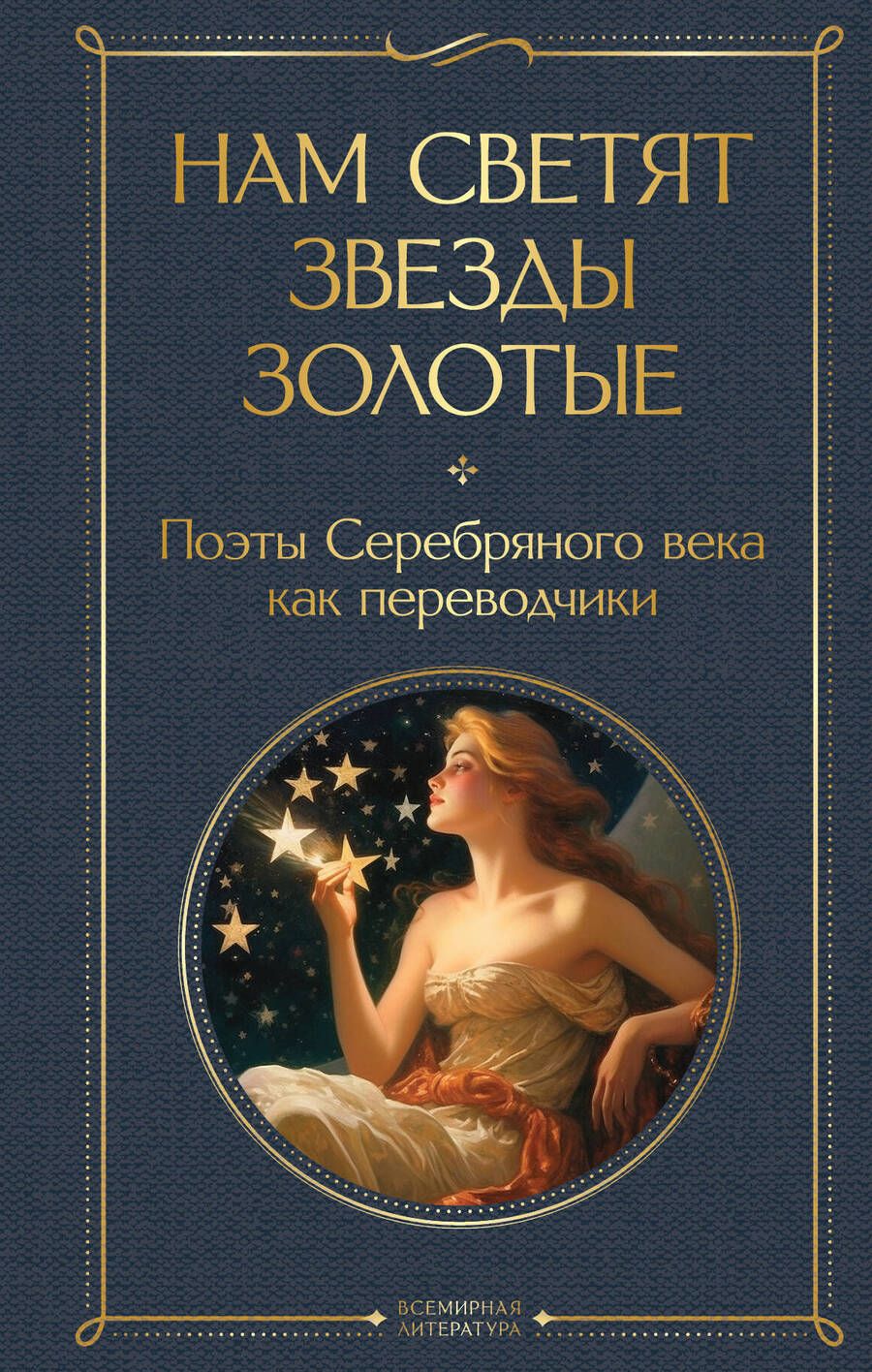 Обложка книги "Нам светят звезды золотые. Поэты Серебряного века как переводчики"