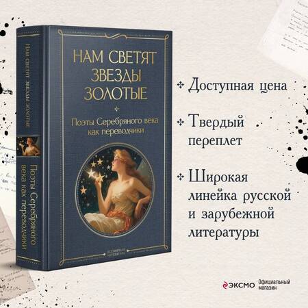 Фотография книги "Нам светят звезды золотые. Поэты Серебряного века как переводчики"