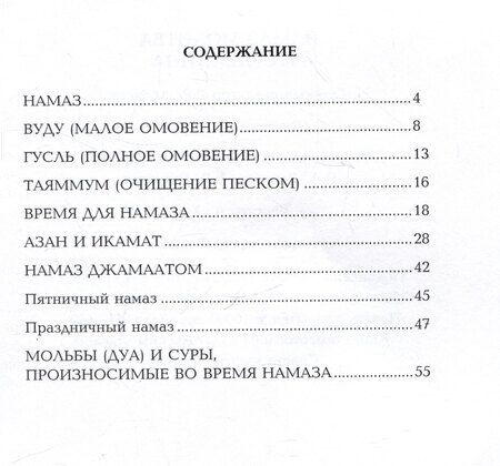 Фотография книги "Намаз для всех"