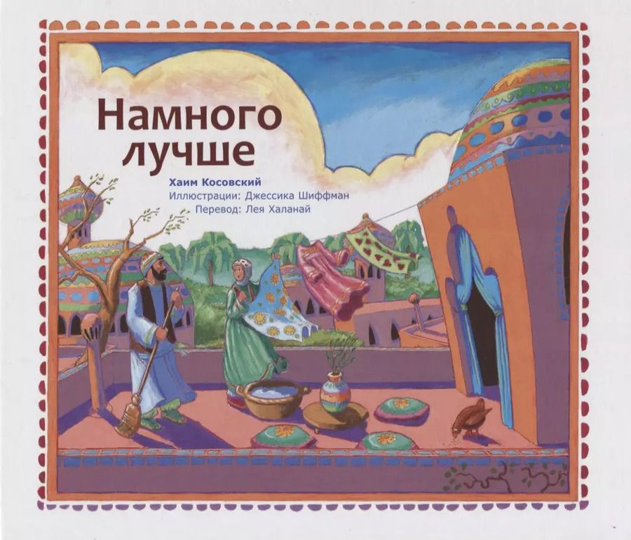Обложка книги "Намного лучше"