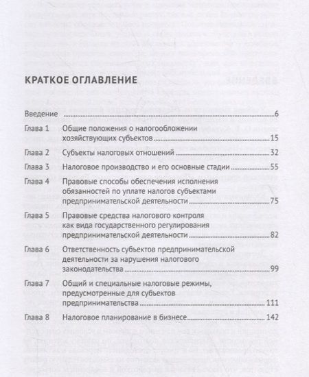 Фотография книги "Нана Апресова: Налогообложение бизнеса (правовые основы). Учебное пособие для магистров"