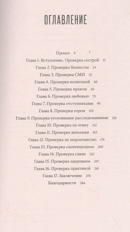 Фотография книги "Нанн: Битвы с экстрасенсами. Как устроен мир ясновидящих, тарологов и медиумов"