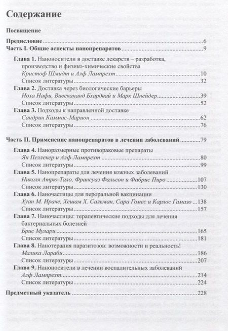 Фотография книги "Нанолекарства. Концепции доставки лекарств в нанонауке"