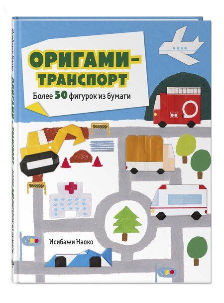 Фотография книги "Наоко Исибаши: Оригами-транспорт. 40+ поделок из бумаги своими руками"