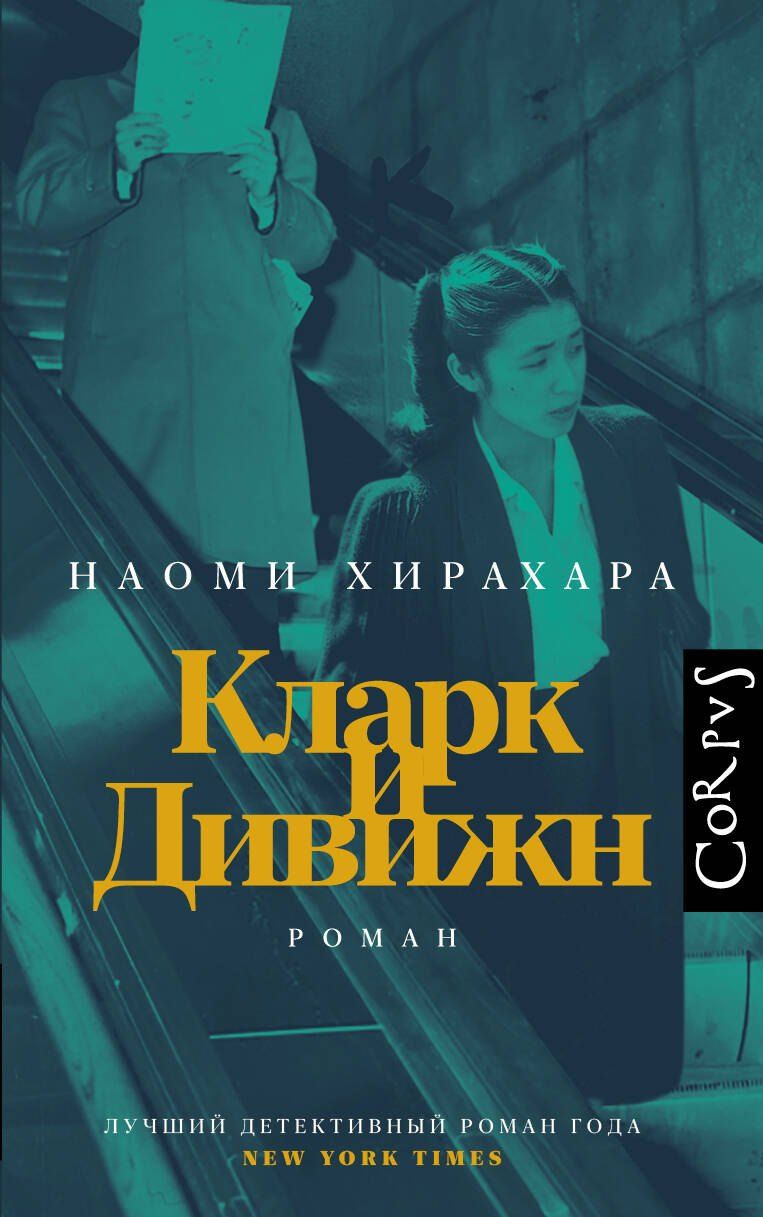 Обложка книги "Наоми Хирахара: Кларк и Дивижн"