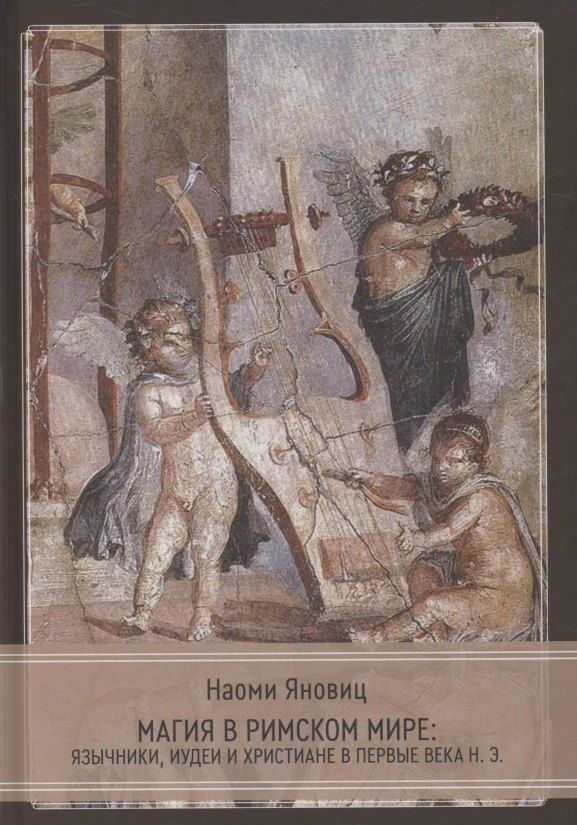 Обложка книги "Наоми Яновиц: Магия в римском мире: язычники, иудеи и христиане в первые века н.э."