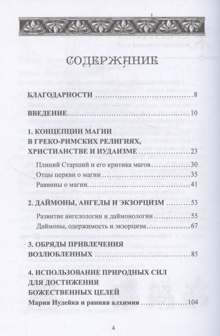 Фотография книги "Наоми Яновиц: Магия в римском мире: язычники, иудеи и христиане в первые века н.э."