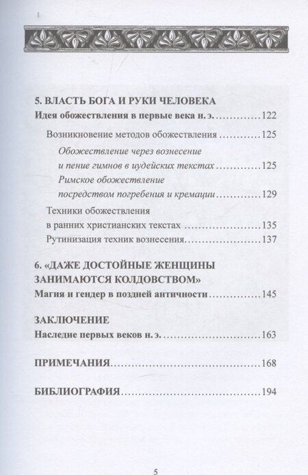 Фотография книги "Наоми Яновиц: Магия в римском мире: язычники, иудеи и христиане в первые века н.э."