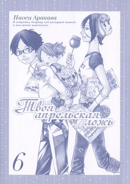 Фотография книги "Наоси Аракава: Твоя апрельская ложь. Том 6 (Shigatsu wa Kimi no Uso). Манга"
