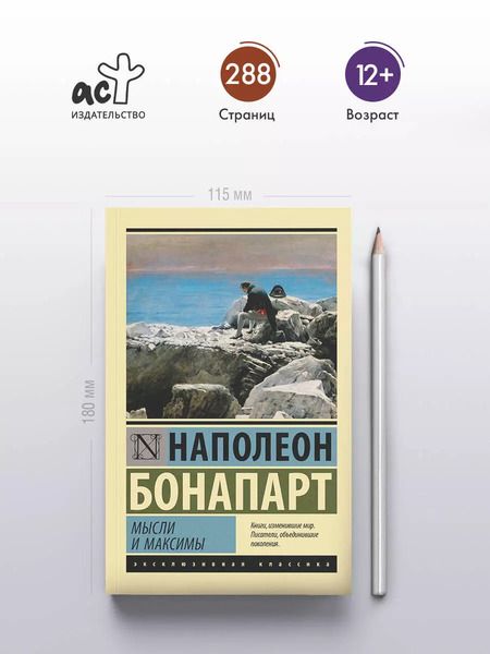 Фотография книги "Наполеон Бонапарт: Мысли и максимы"