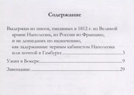 Фотография книги "Наполеон Бонапарт: Ужин в Бокере. Сборник"