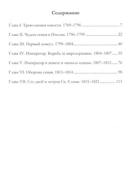Фотография книги "Наполеон I. Его жизнь и государственная деятельность. Биографический очерк"