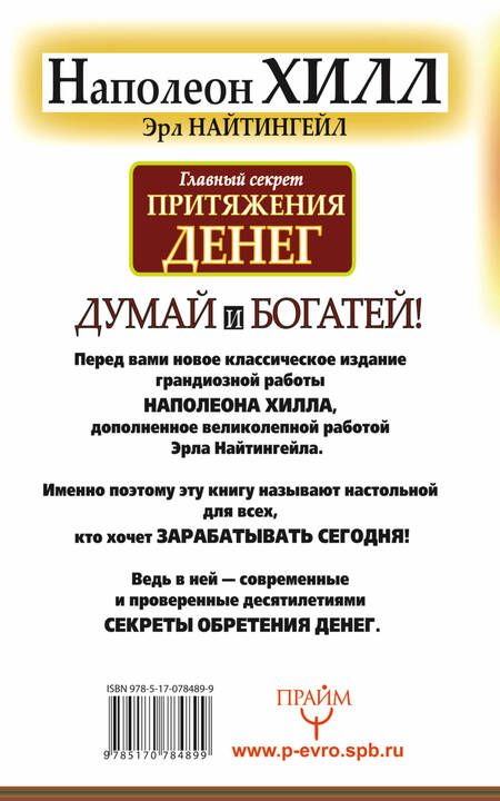 Фотография книги "Наполеон Хилл: Думай и богатей. Главный секрет притяжения денег."