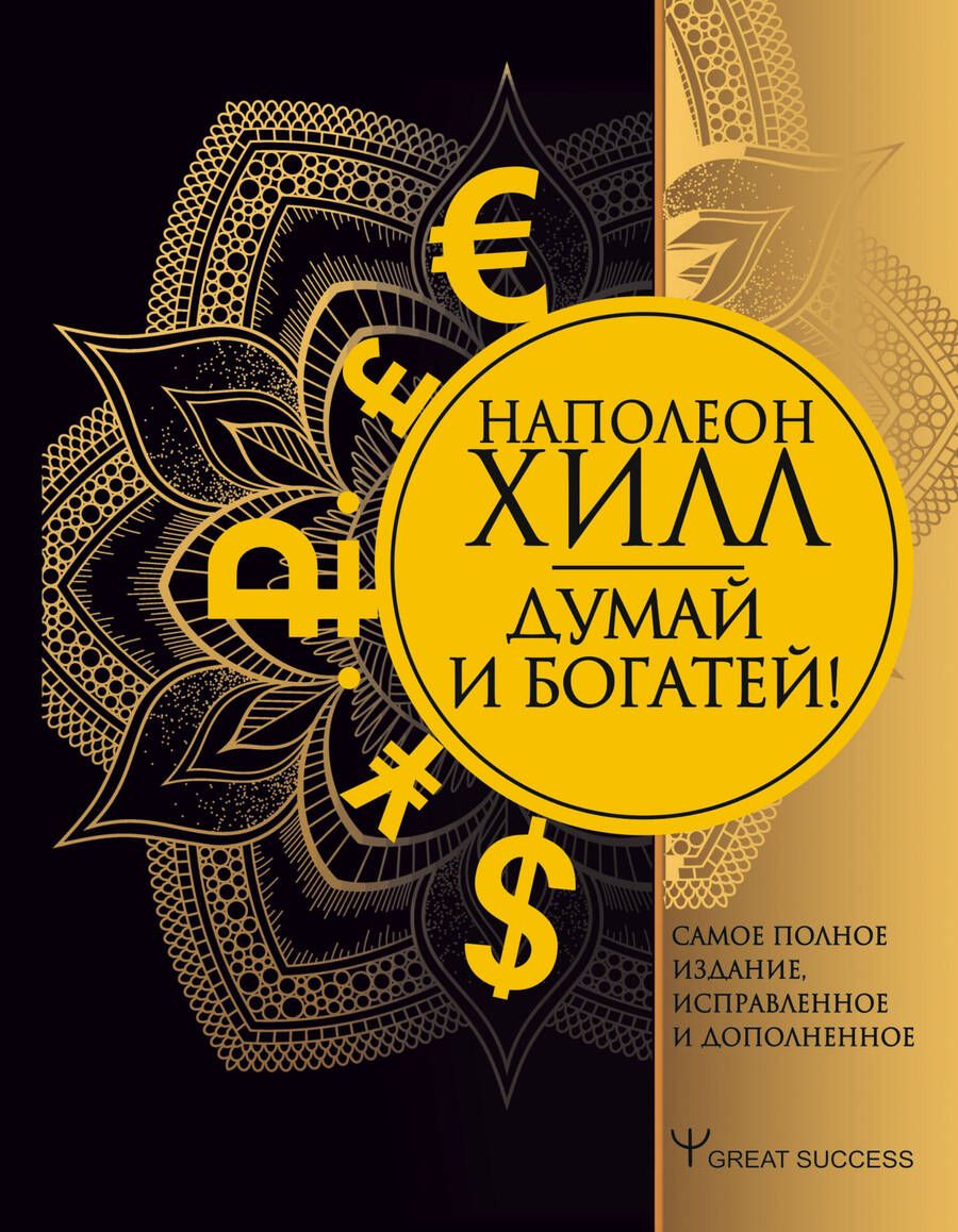 Обложка книги "Наполеон Хилл: Думай и богатей! Самое полное издание, исправленное и дополненное"