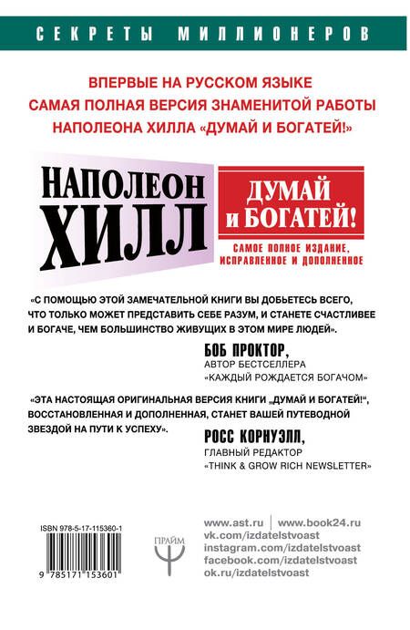 Фотография книги "Наполеон Хилл: Думай и богатей! Самое полное издание, исправленное и дополненное"