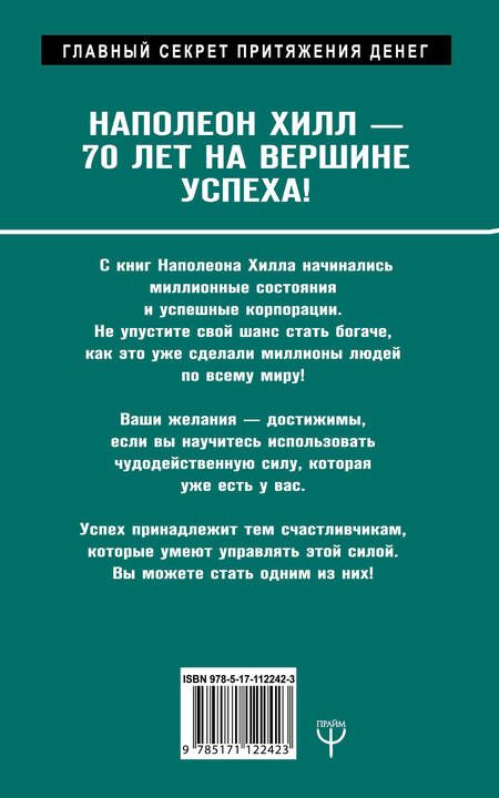 Фотография книги "Наполеон Хилл: Механизмы работы мозга, которые делают нас богатыми. Понять, освоить, применить!"