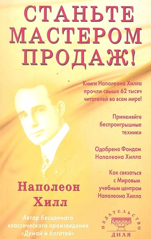 Обложка книги "Наполеон Хилл: Станьте мастером продаж!"