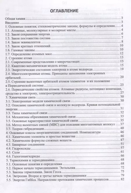 Фотография книги "Нараев, Александрова, Пахомова: Общая химия. Учебное пособие"