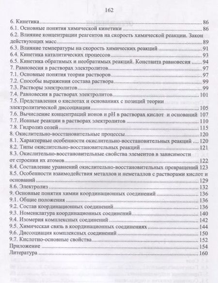 Фотография книги "Нараев, Александрова, Пахомова: Общая химия. Учебное пособие"