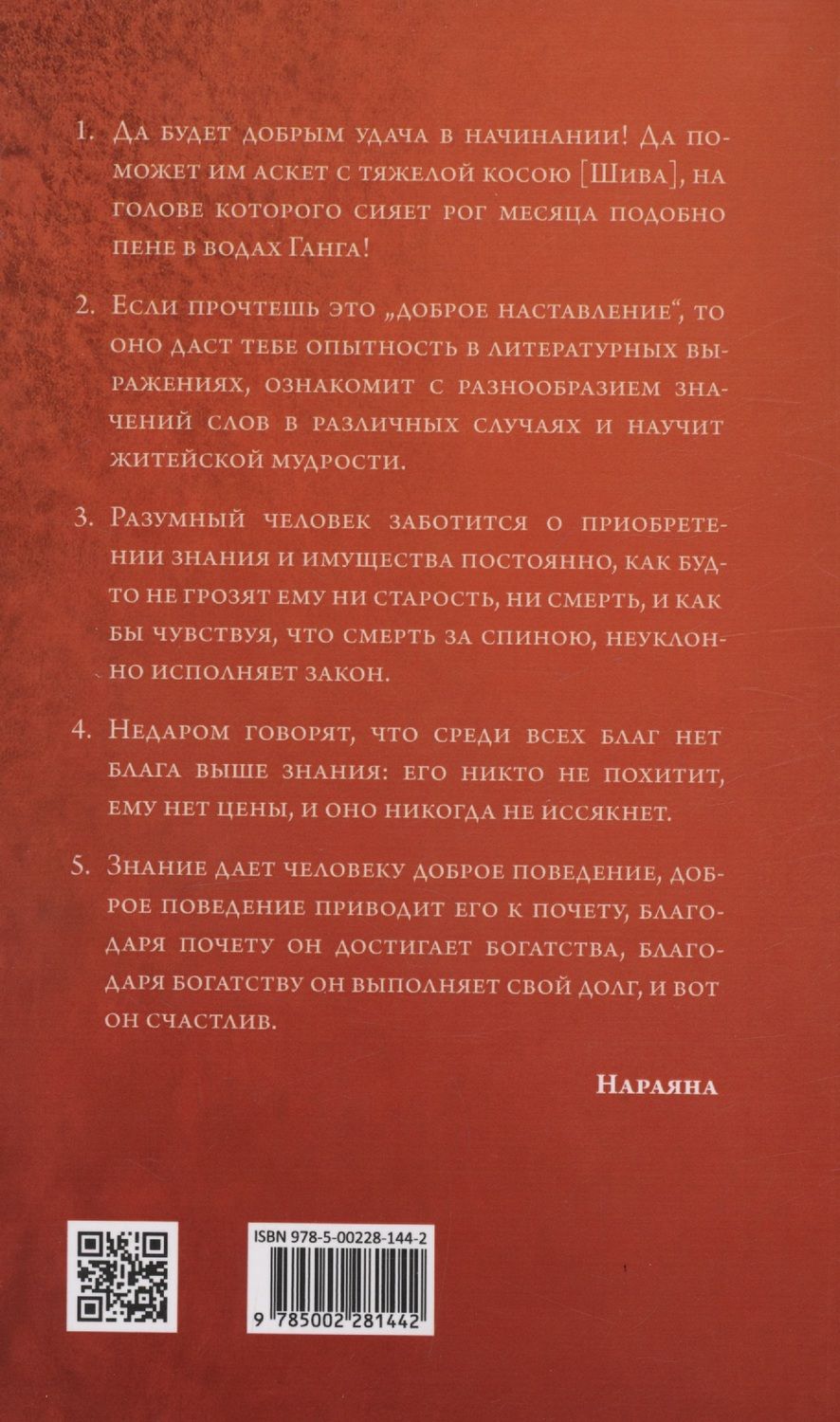 Обложка книги "Нараяна: Хитопадеша. Сборник добрых наставлений"
