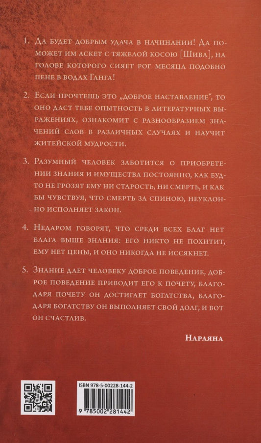 Обложка книги "Нараяна: Хитопадеша. Сборник добрых наставлений"