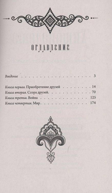 Фотография книги "Нараяна: Хитопадеша. Сборник добрых наставлений"